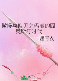 《傲慢与偏见之玛丽的囧奥斯汀时代》