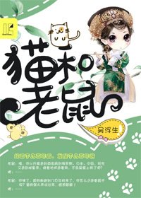 《猫和老鼠》