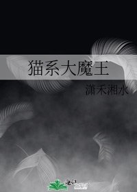 《猫系大魔王》