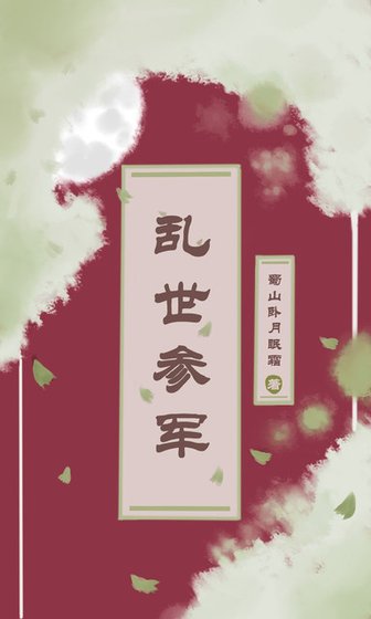 《乱世参军》