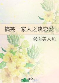 《搞笑一家人之谈恋爱》