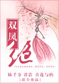 《双凤绝》