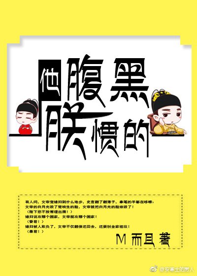 《他,腹黑,朕惯的》