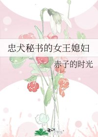 《忠犬秘书的女王媳妇》