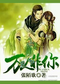 《万人非你》