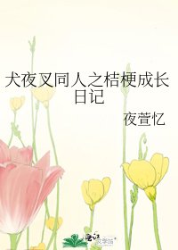 《犬夜叉同人之桔梗成长日记》