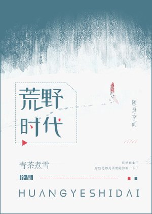 《荒野时代》