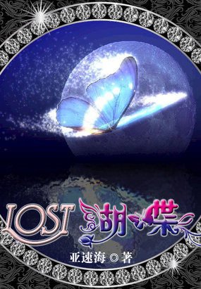 《古埃及记之迷蝶》