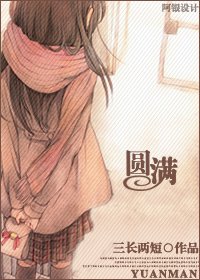 《圆满》