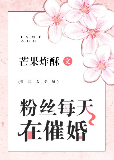 《粉丝每天在催婚》