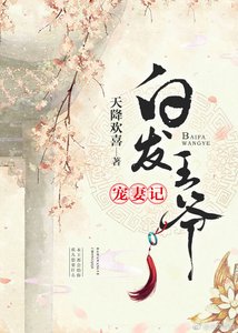 《白发王爷宠妻记》