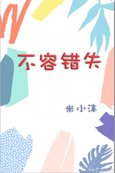 《不容错失》