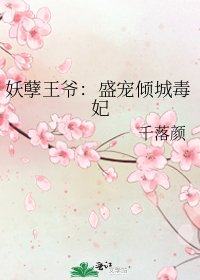 《妖孽王爷:盛宠倾城毒妃》