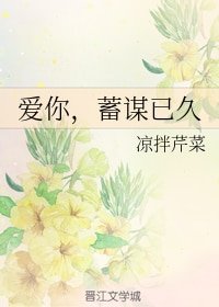 《爱你,蓄谋已久》