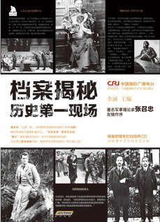 《档案揭秘:历史第一现场》
