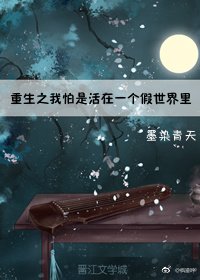重生之我怕是活在一个假世界里