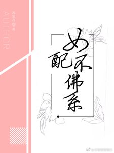 《女配不佛系》
