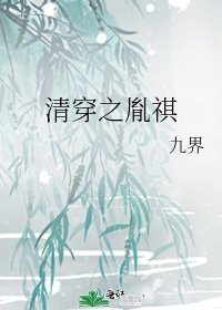 《清穿之胤祺》