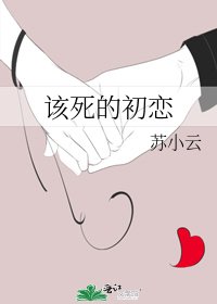 《该死的初恋》
