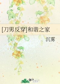 [刀男反穿]和谐之家