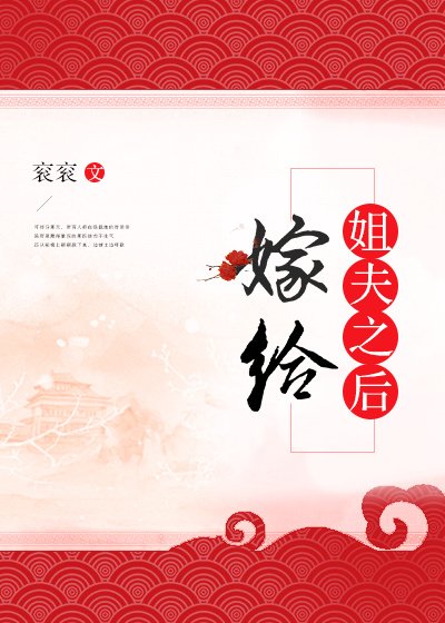 《嫁给姐夫之后》