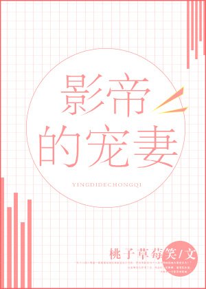 《影帝的宠妻》
