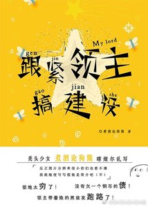 《跟紧领主搞建设!》