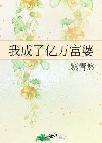 《我成了亿万富婆》