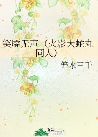 《笑靥无声(火影大蛇丸同人)》