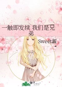 《一触即发续 我们是兄弟》