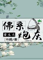 《(重生)佛系炮灰》