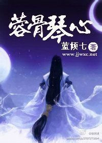《(古剑少恭)蓉骨琴心》