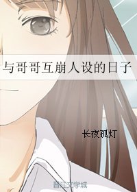 《与哥哥互崩人设的日子》
