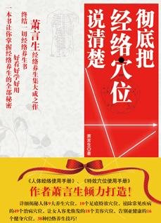 《彻底把经络穴位说清楚》