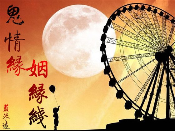 《鬼情缘,姻缘线》