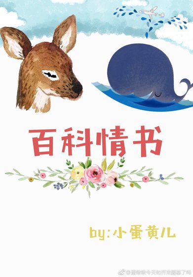 《百科情书》