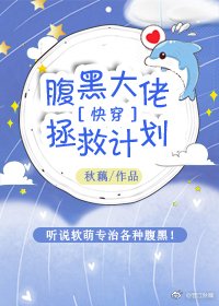 腹黑大佬拯救计划[快穿]