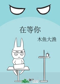在等你