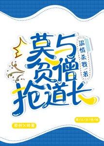 《莫与贫僧抢道长》