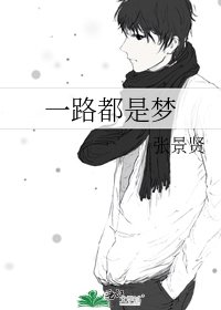 《一路都是梦》