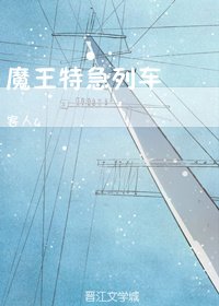 《魔王特急列车》