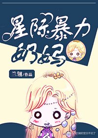 《星际暴力奶妈》