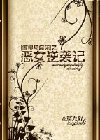 [傲慢与偏见]恶女逆袭记