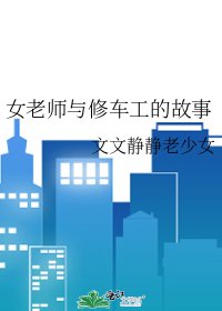 《女老师与修车工的故事》