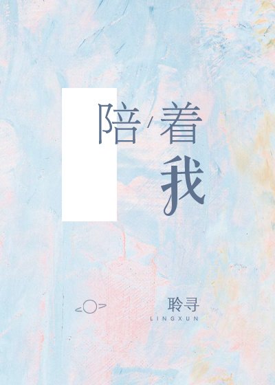 《陪着我》