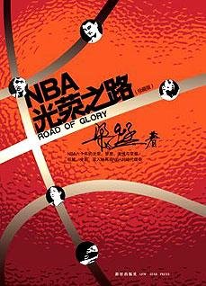《NBA光荣之路》
