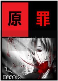 《原罪》