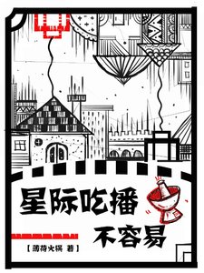 《星际吃播不容易》