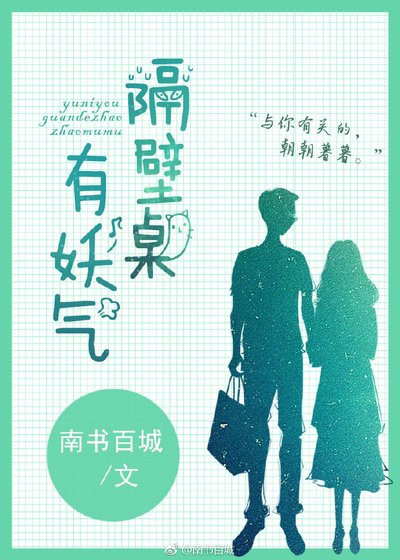 隔壁桌有妖气