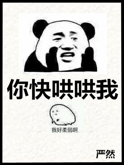 《你快哄哄我》